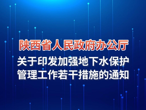 陕西省人民政府办公厅关于印发加强地下水保护管理工作若干措施的通知